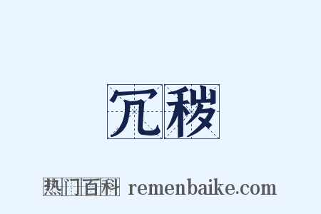 冗秽是什么意思的图片
